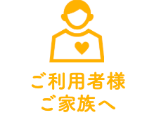ご利用者様ご家族へ