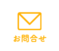 お問合せ