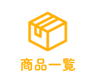 商品一覧