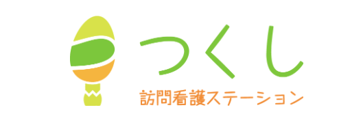 つくし訪問看護ステーション