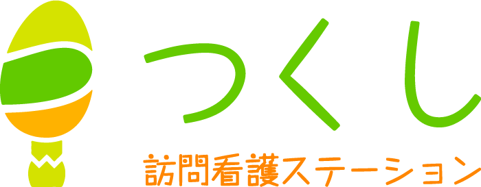 つくし訪問看護ステーション