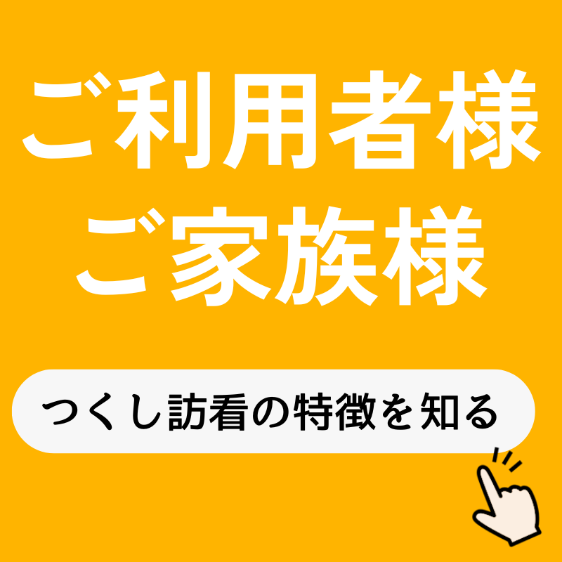 つくし訪問看護ステーション
