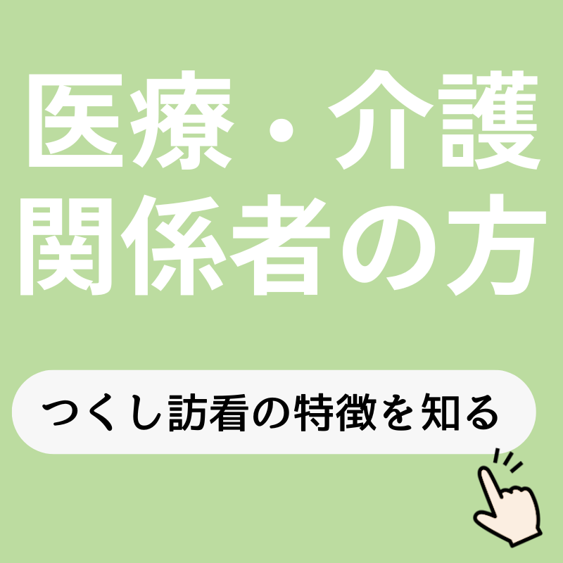 つくし訪問看護ステーション