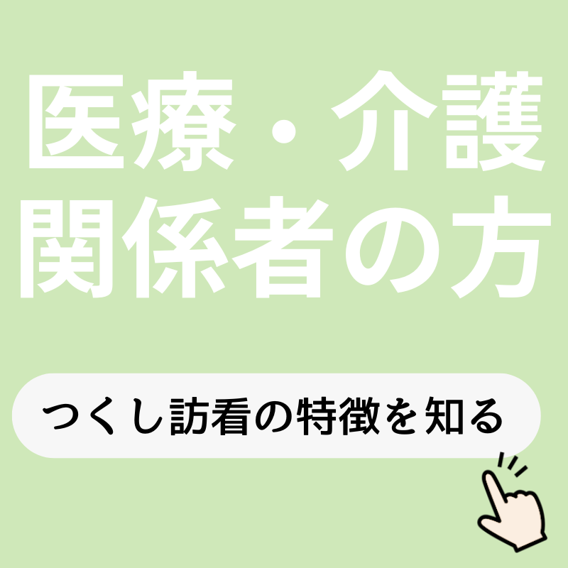 つくし訪問看護ステーション