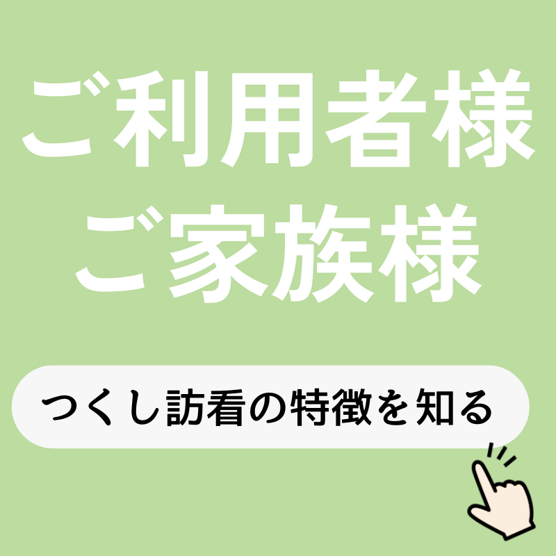 つくし訪問看護ステーション