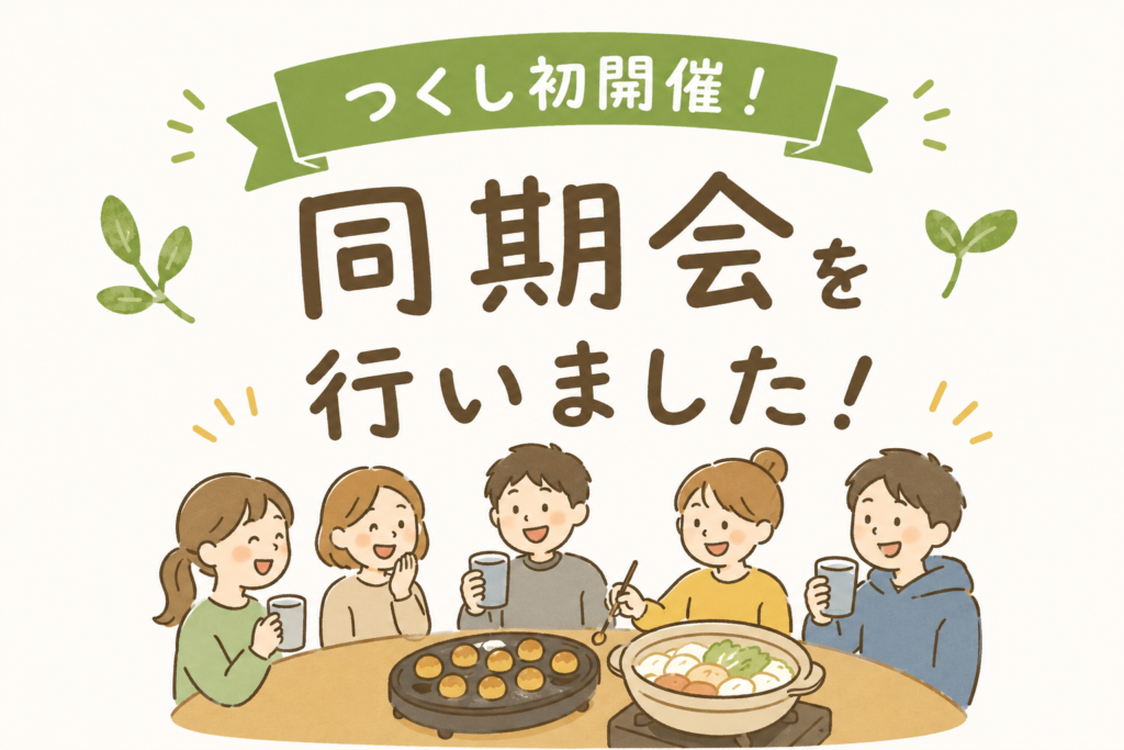 【つくし初開催！？】同期会を行いました🌱|つくし訪問看護ステーション