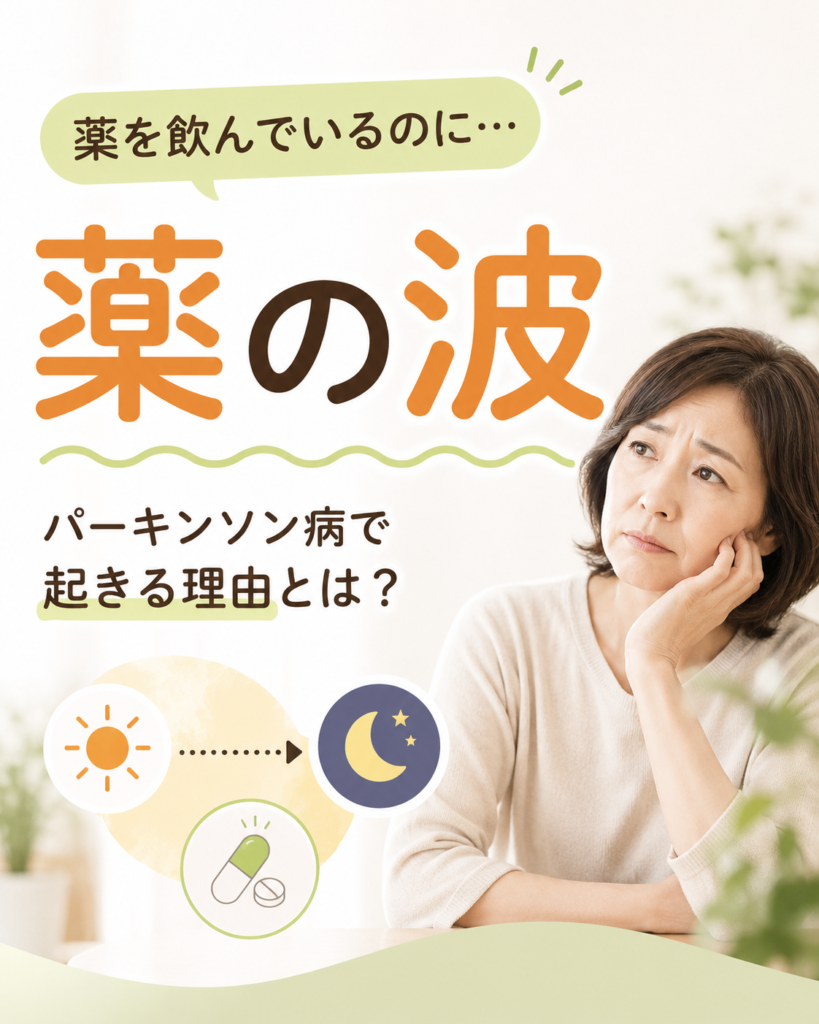 パーキンソン病で「急に動けなくなる」のはなぜ？薬の効き方の波を訪問看護師が解説パーキンソン病の薬の波（ウェアリングオフ）|つくし訪問看護ステーション