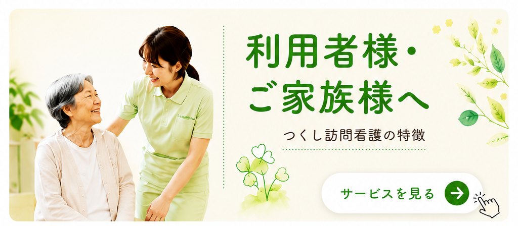 利用者さん・ご家族様向けの訪問看護サービス案内バナー|つくし訪問看護ステーション