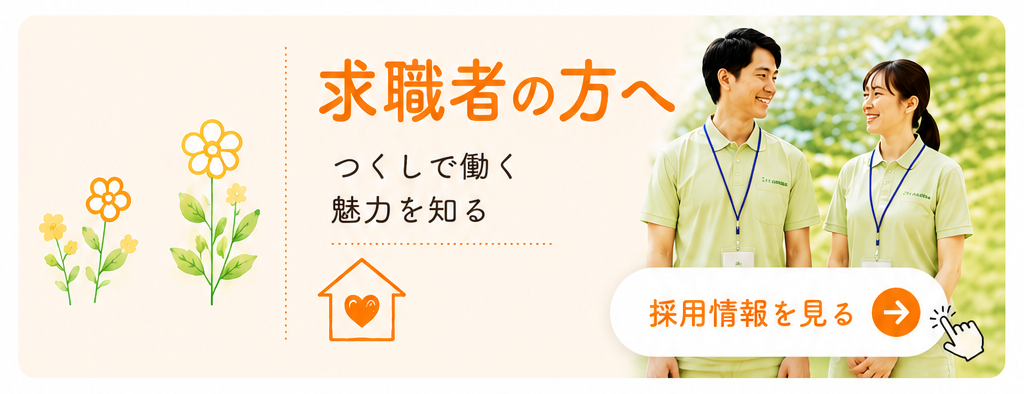訪問看護スタッフ採用情報バナー（看護師・理学療法士・作業療法士・言語聴覚士・事務員）|つくし訪問看護ステーション