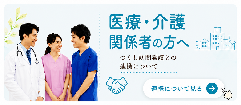 医療・介護関係者向け地域連携案内バナー|つくし訪問看護ステーション