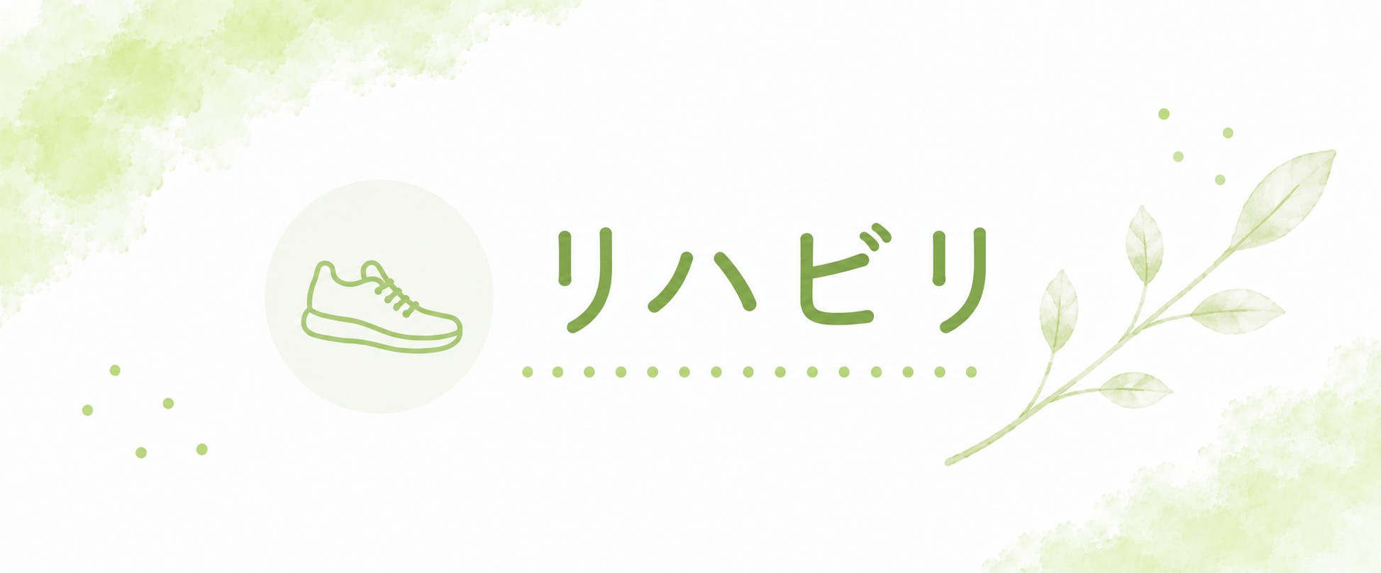 1対1の個別リハビリをイメージした訪問リハビリバナー|つくし訪問看護ステーション