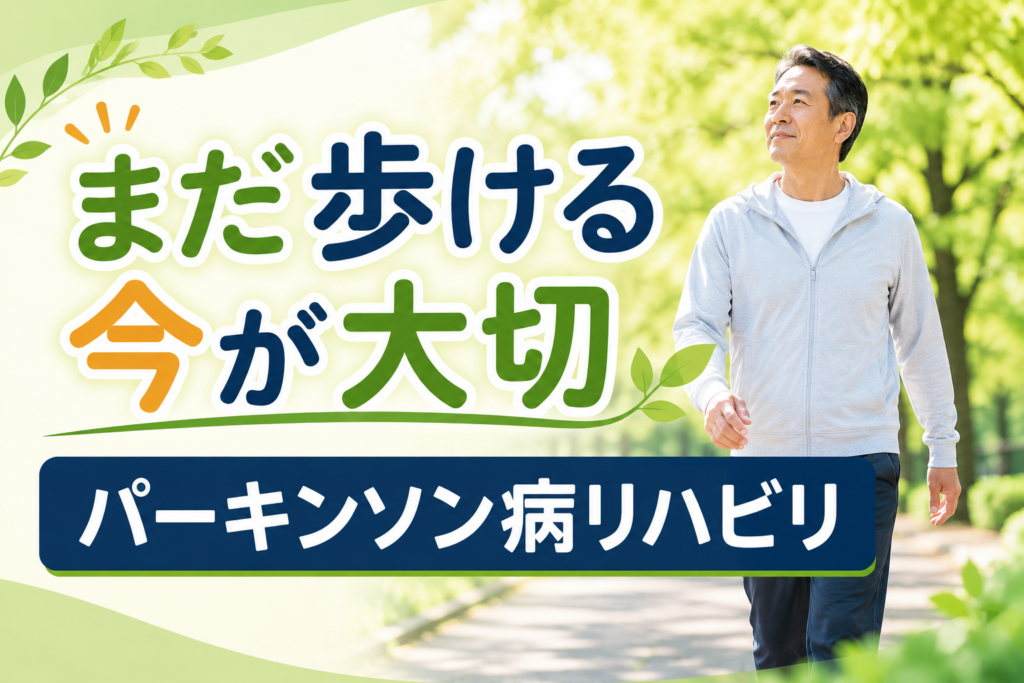 まだ困っていない今がチャンス！パーキンソン病初期から始める「数年後を守る」リハビリのヒントパーキンソン病の初期のリハビリ|つくし訪問看護ステーション