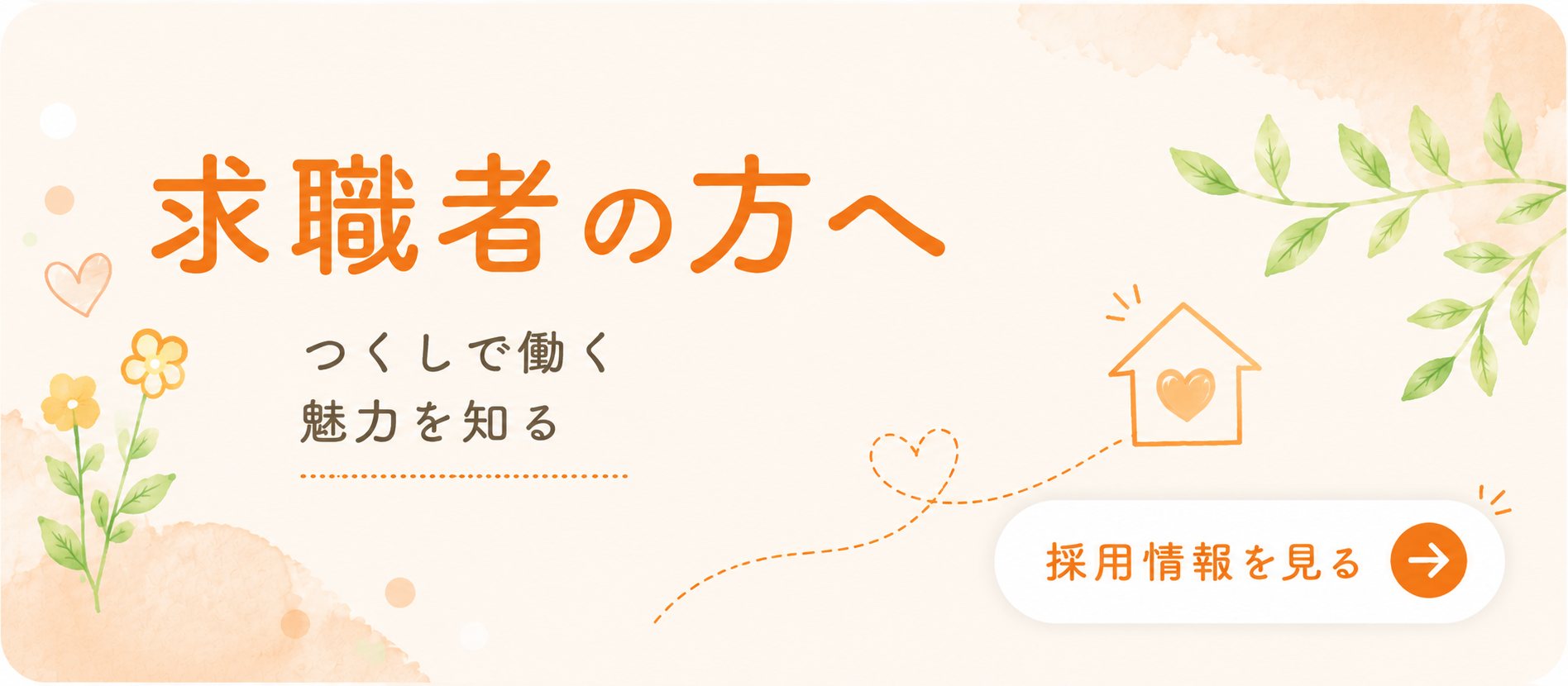 訪問看護スタッフ採用情報バナー（看護師・理学療法士・作業療法士・言語聴覚士・事務員）|つくし訪問看護ステーション