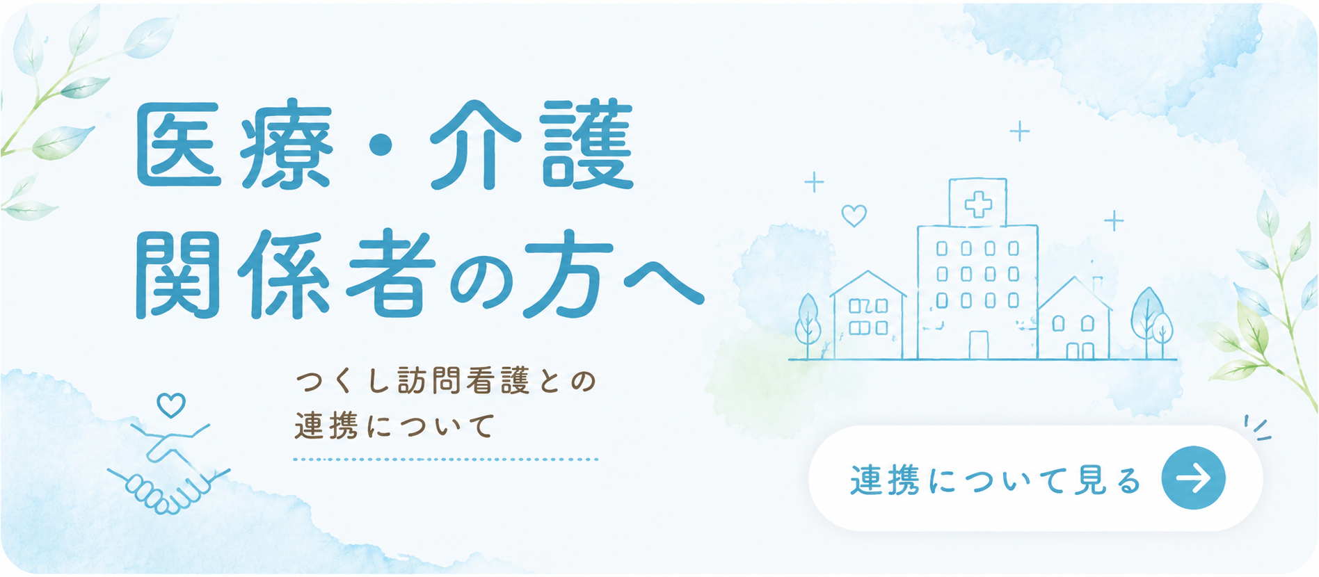 医療・介護関係者向け地域連携案内バナー|つくし訪問看護ステーション