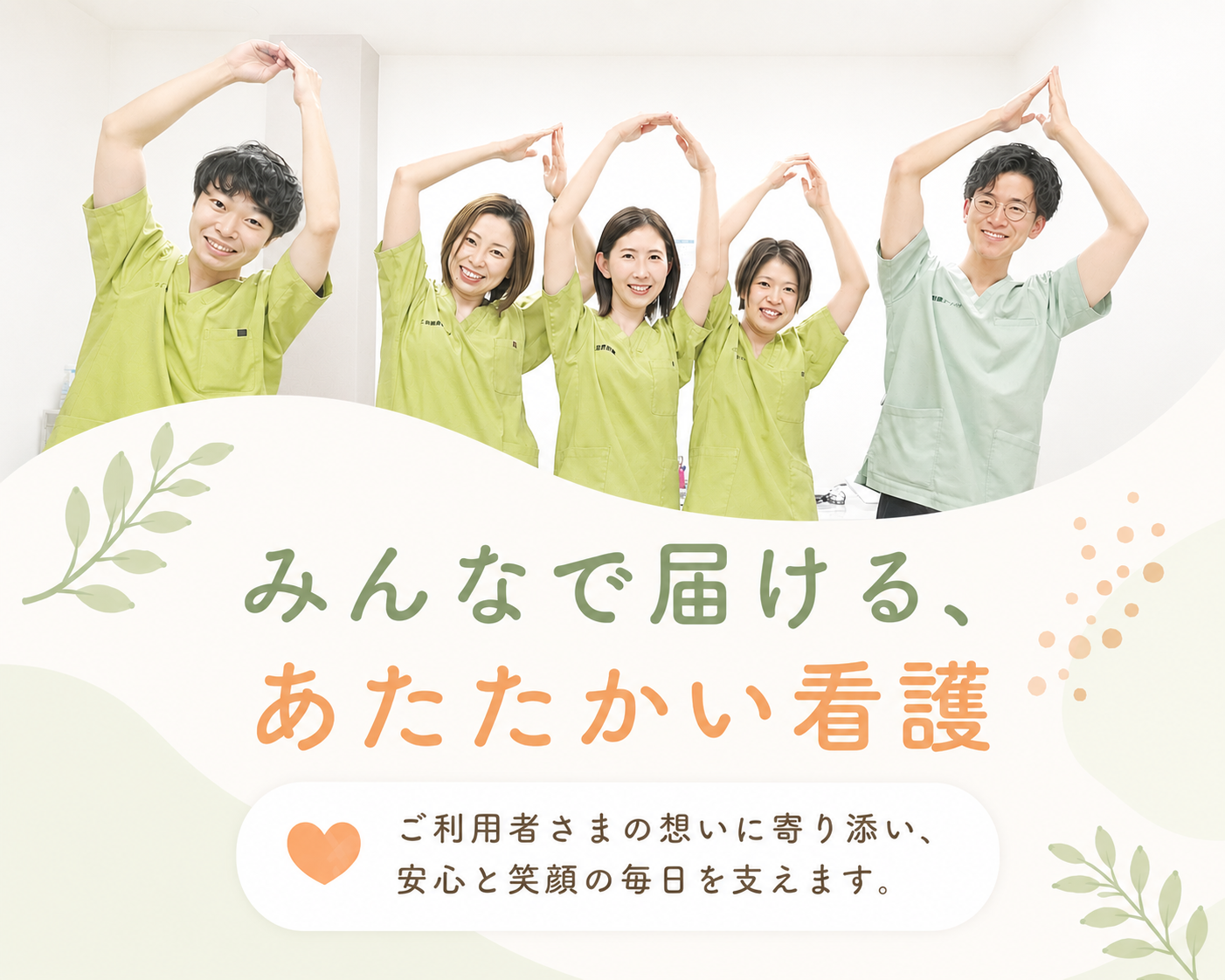 安城市のつくし訪問看護ステーションのスタッフ5名が笑顔で「あたたかい看護」を表現している様子|つくし訪問看護ステーション