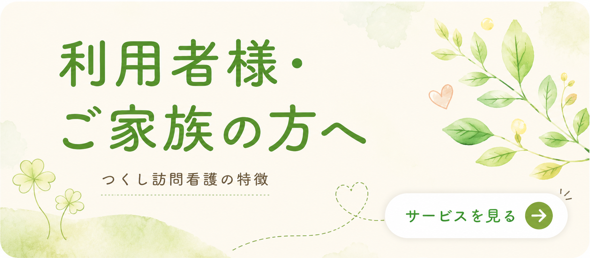 利用者さん・ご家族様向けの訪問看護サービス案内バナー|つくし訪問看護ステーション