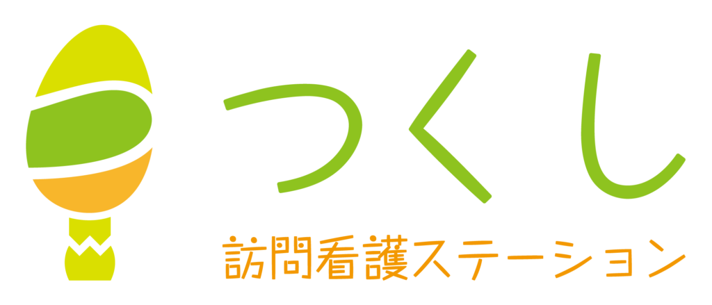 つくし訪問看護ステーション