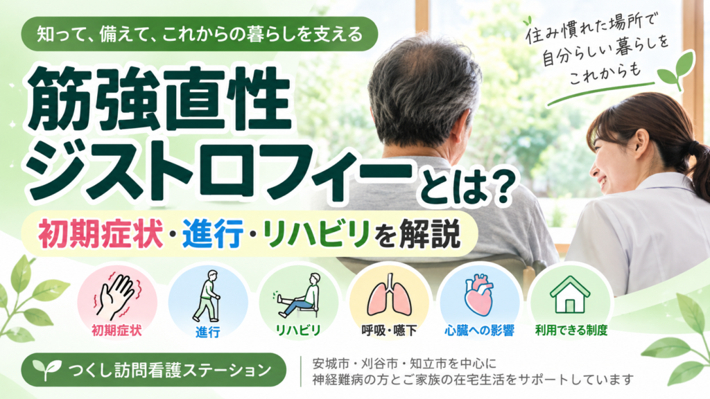 筋強直性ジストロフィーとは？初期症状・進行・リハビリを解説筋強直性ジストロフィーの初期症状・進行・リハビリを解説する、つくし訪問看護ステーションの記事|つくし訪問看護ステーション